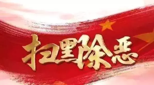 2019新一轮“扫黑除恶”将全面启动，住房市场“3类人”躲不掉了