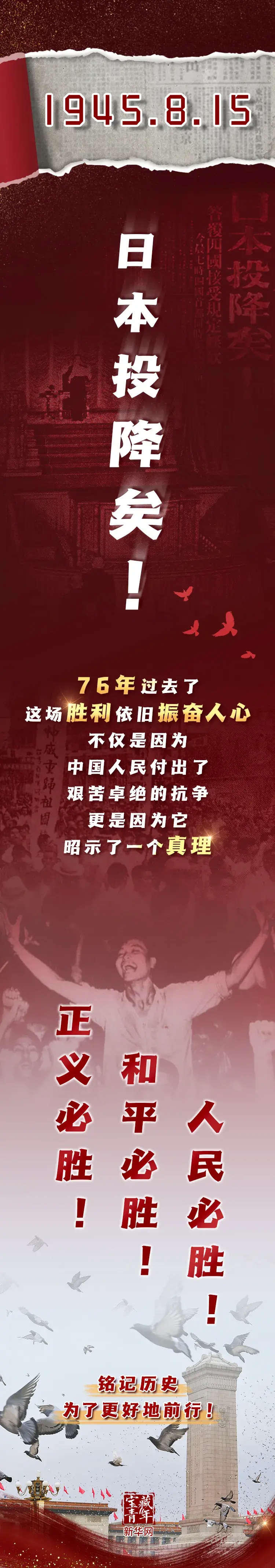 【铭记】76年前的今天，日本宣布无条件投降！