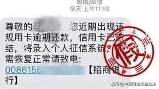 网警提醒：信用卡逾期短信别轻信，这都是套路