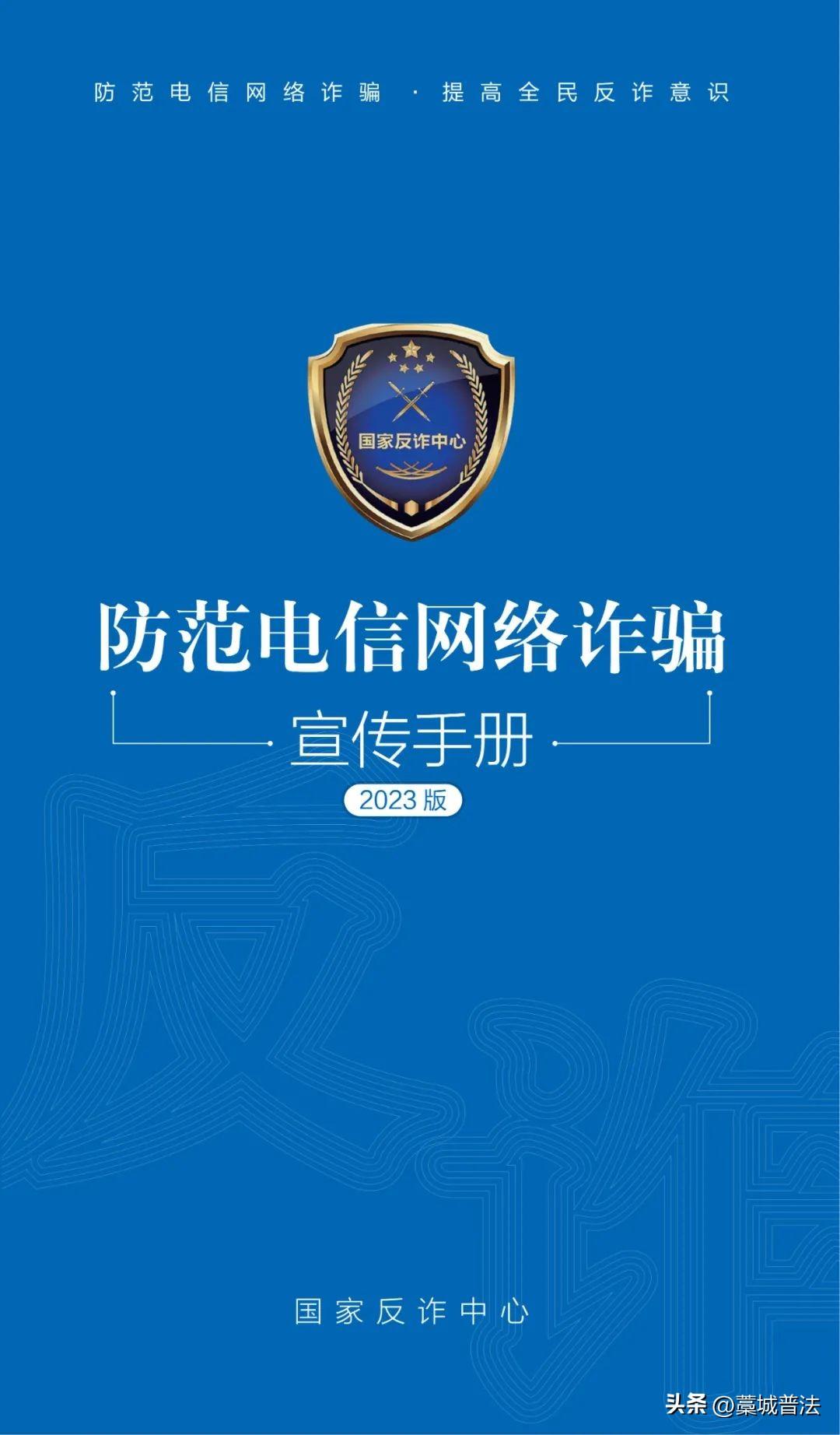 请查收！2023年国家反诈中心《防范电信网络诈骗宣传手册》