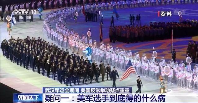 疑点重重！武汉军运会期间 美国反常举动是为何？