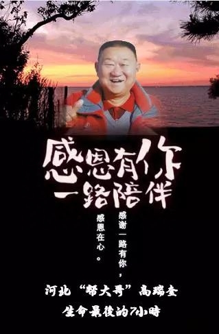 感恩有你，一路陪伴！河北“帮大哥”高瑞奎生命最后的七小时