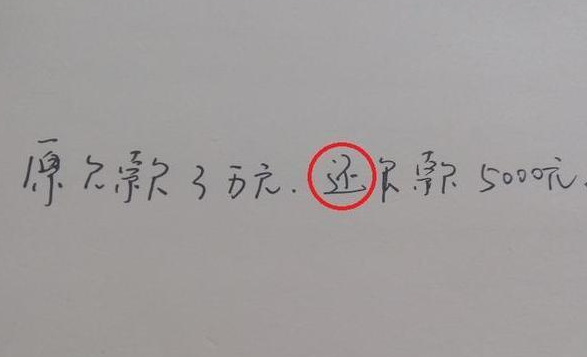 借条上千万别写这3个字，将作废！钱一般就要不回来了！