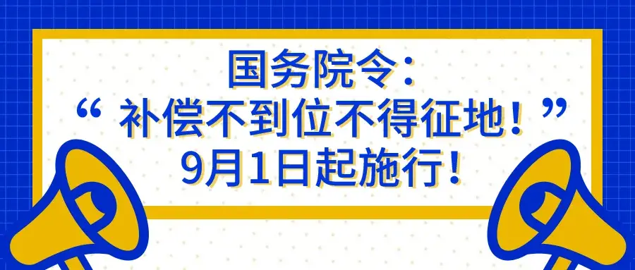 国务院令：征收补偿未按时足额到位，有权依法拒绝！