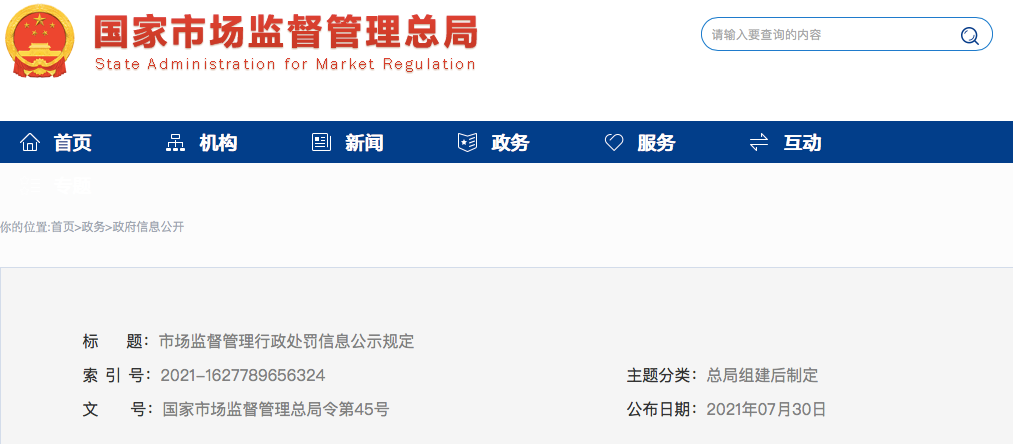 《市场监督管理行政处罚信息公示规定》，2021年9月1日起施行
