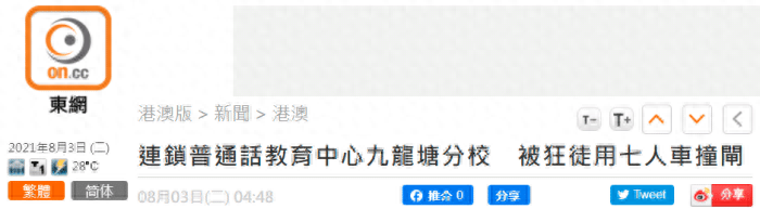 港媒:香港普通话教育中心凌晨被人驾车冲撞大门后弃车逃逸,警方展开调查