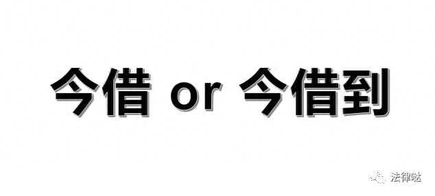 借条上＂今借＂与＂今借到＂到底有哪些区别？不懂容易吃大亏！