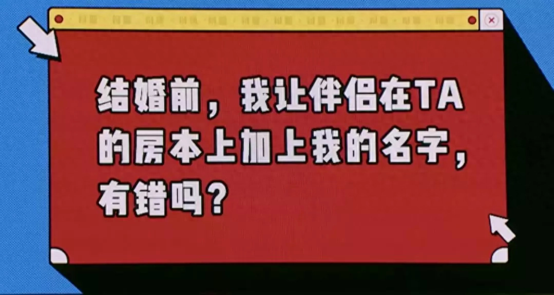 “婚后加名”的房产，离婚后真的要被分走一半吗？