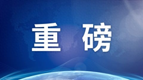 重磅！三孩生育政策及配套支持措施出台，取消社会抚养费