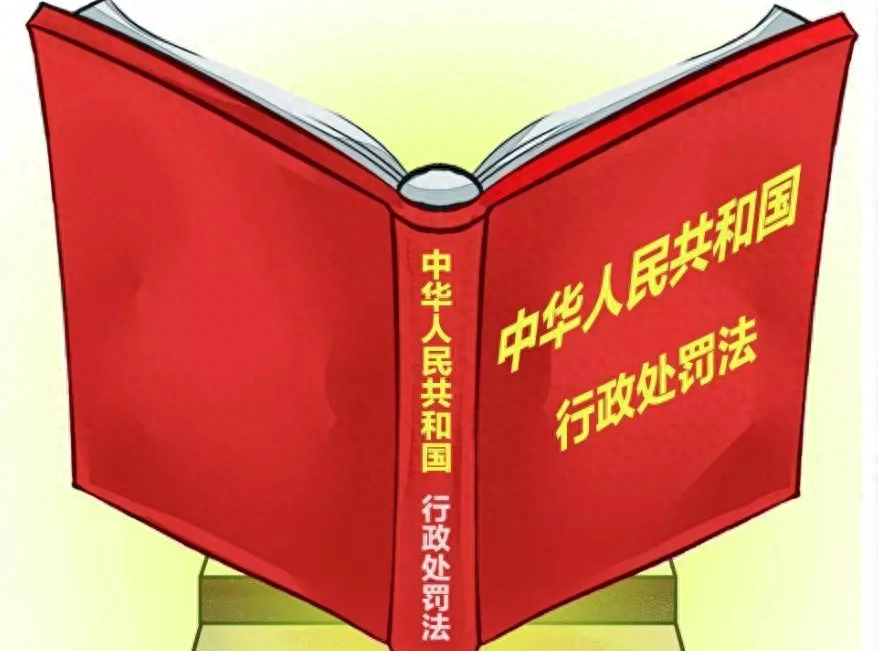 2021年7月15日，新修订的《行政处罚法》正式施行