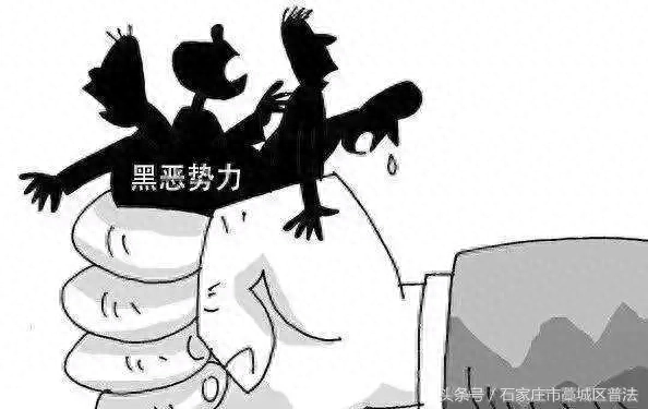 「扫黑除恶」什么是黑恶？以下漫画告诉您！扫黑除恶，勇于举报