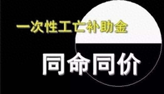 2018最新一次性工亡补助标准，同命同价，高达72万！