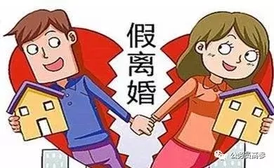 党员干部为了房子“假离婚”，是违纪要追责！