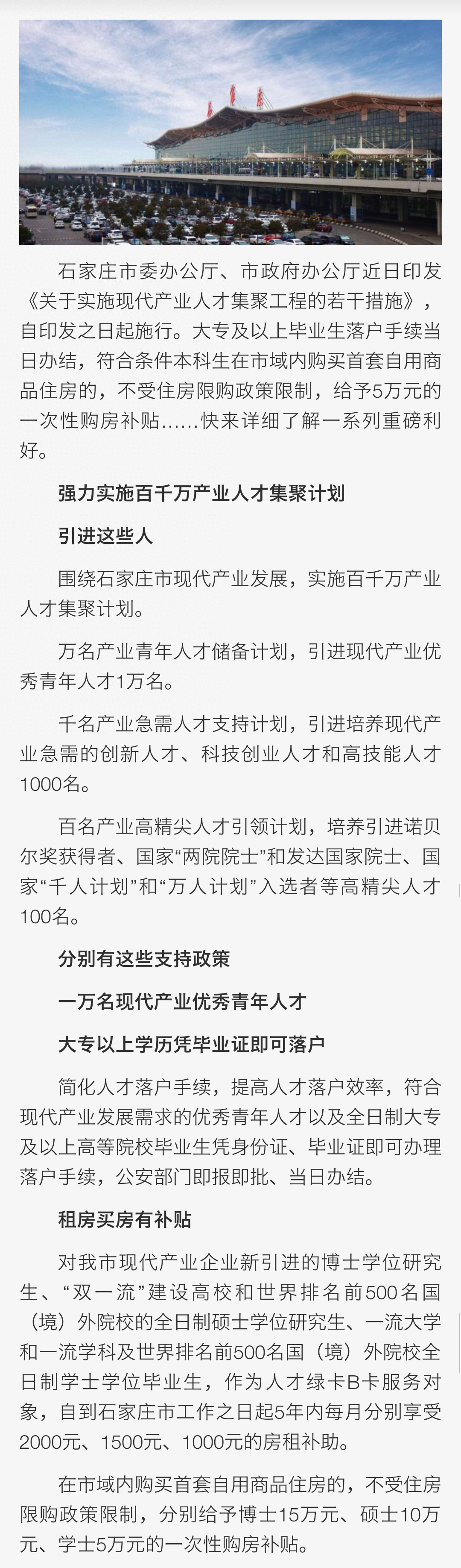 「幸福石家庄」石家庄加入抢人大战：大专学历可落户，本科买房有补贴