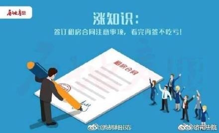 涨知识！签订租房合同相关法律常识，看完再签不吃亏！