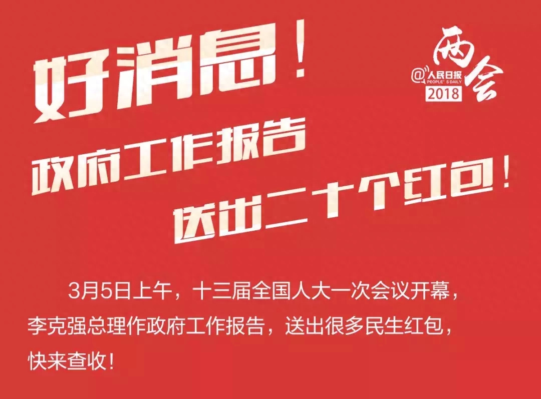 「共读两会」政府工作报告送出二十个红包！