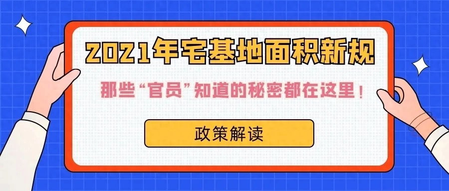 政策解读 | 2021年宅基地面积新规，那些“官员”知道的秘密都在这里！