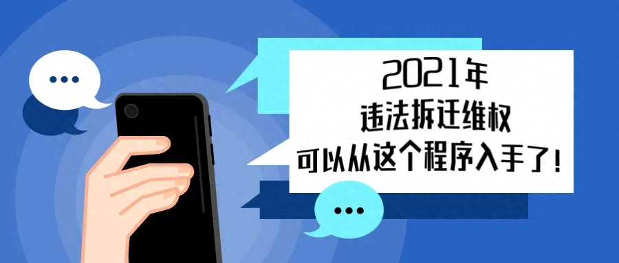 国家明确：2021年违法拆迁维权，可以从这个程序入手了！