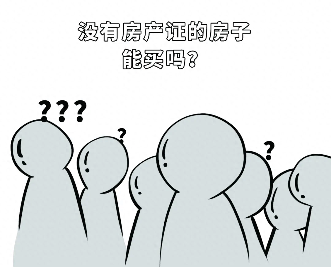 没有房产证的房屋买卖合同有效吗？一次讲清楚：