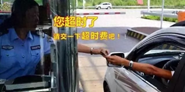 “高速超时费”你听过吗？已有部分车主“中招”！你怎么看……