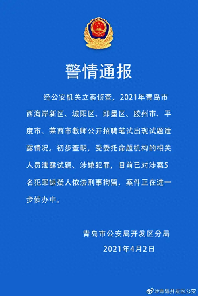 警方通报青岛教师考试泄题：5人被刑拘（相关普法）