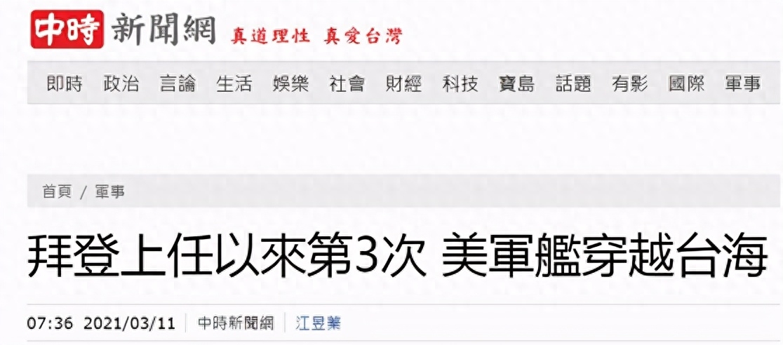 台媒:美军一导弹驱逐舰穿越台湾海峡 系拜登就任以来第3次