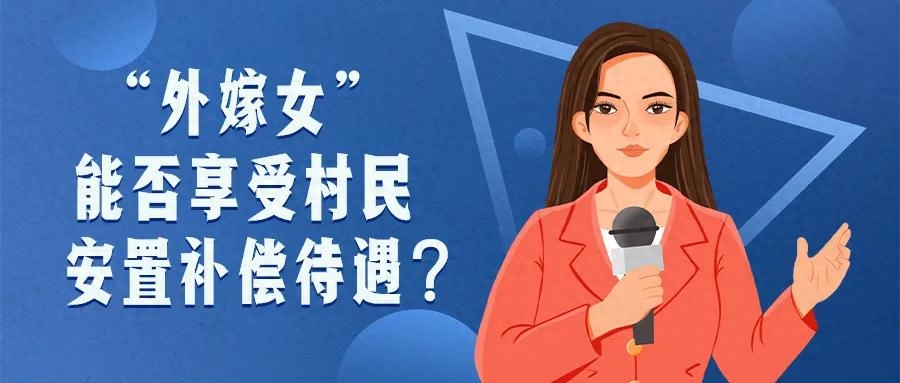 “外嫁女”能否享受村民安置补偿待遇？