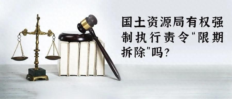 责令“限期拆除”属于处罚吗？国土资源局及行政机关有权强制执行吗？