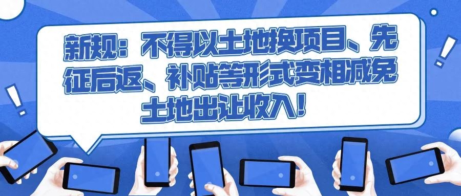 新规：不得以先征后返、补贴等形式变相减免土地出让收入！