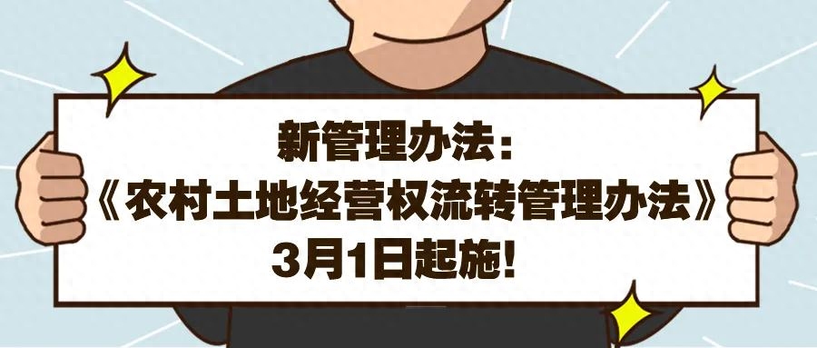 农村朋友注意：《农村土地经营权流转管理办法》，3月1日起施！