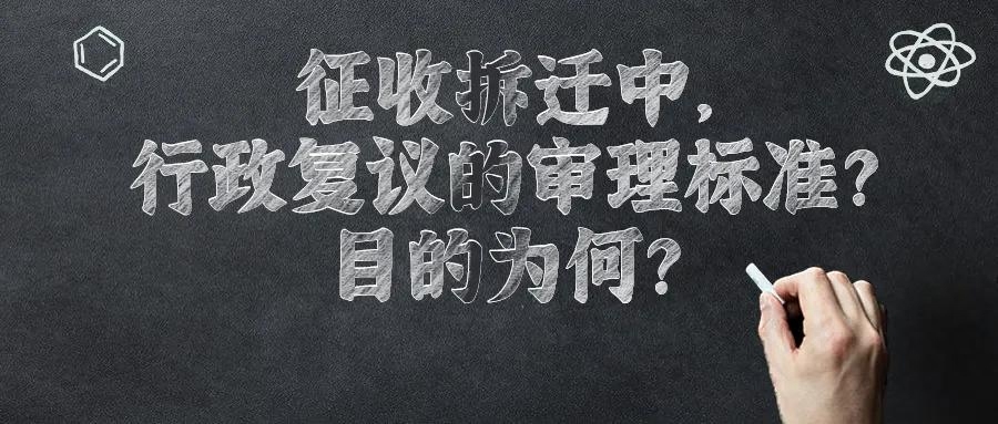 征收拆迁中，行政复议审理标准是什么？目的为何？