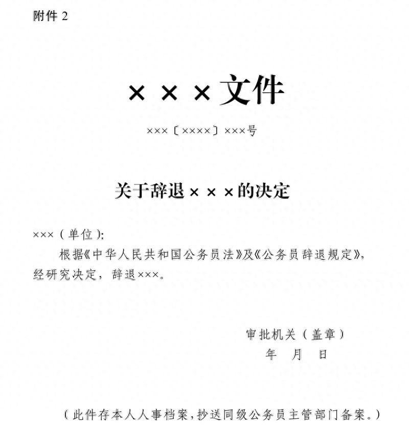 中组部发布：公务员辞退、辞职规定！辞退的发辞退费，辞职的禁业期2-3年