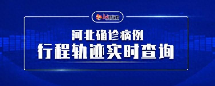 河北本土确诊 90，行程轨迹公布