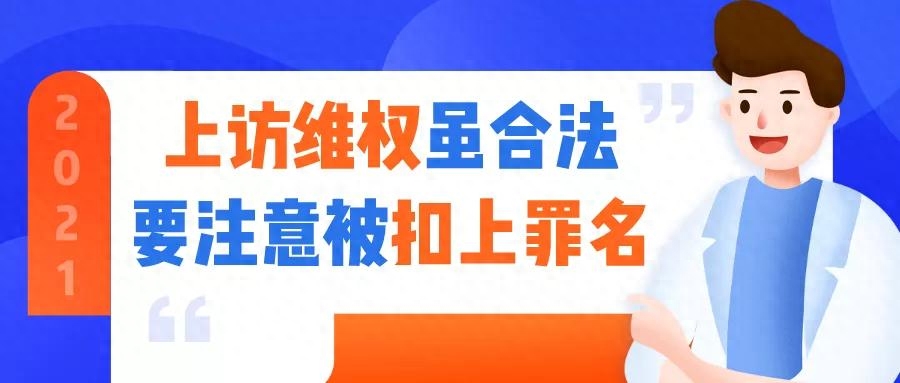 2021年不要再走“上访”的弯路了，小心可能被拘留！