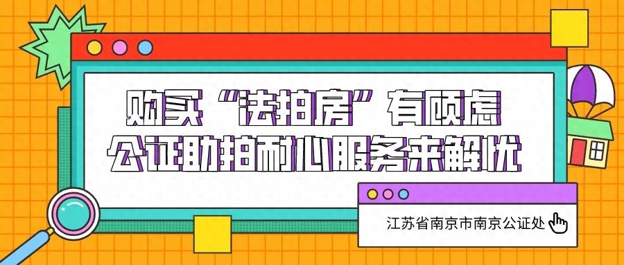 【公证普法】购买“法拍房”有顾虑，公证助拍耐心服务来解忧