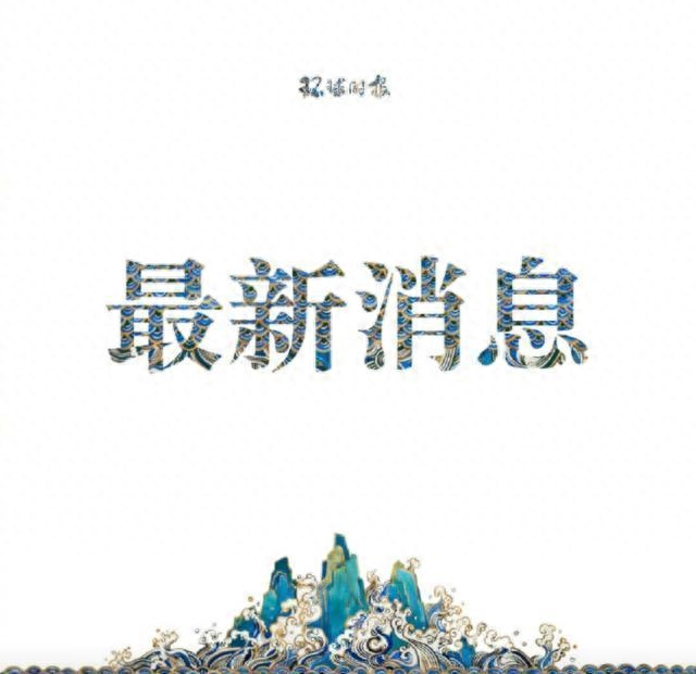 独家：澳情报人员悍然突击搜查我驻澳记者住所 还强令不得报道