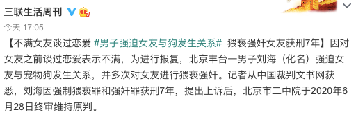 最新判决：男子强迫女友与狗发生关系，猥亵强奸女友获刑7年！