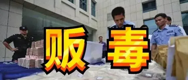 2020贩毒：达到下列克数，会被判处死刑