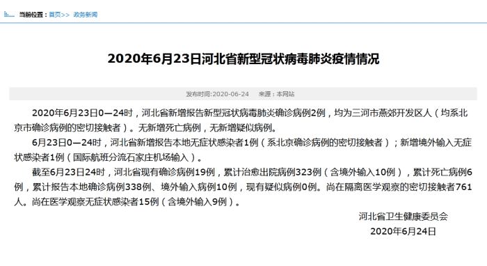 河北省新增报告新型冠状病毒肺炎确诊病例2例, 均为三河市燕郊开发区人