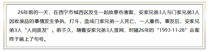 【关注】只因一巴掌，三兄弟在青海打死同乡，西宁公安追逃26年！